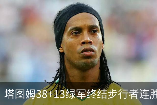 塔图姆38+13绿军终结步行者连胜 尼克斯胜奇才