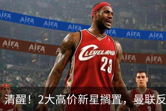 清醒！2大高价新星搁置，曼联反转引援思路，性价比老将成最优解？