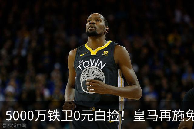 5000万铁卫0元白捡！皇马再施免签大法，利物浦球迷彻底破防的背后藏着什么算盘？